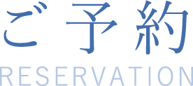 ご予約